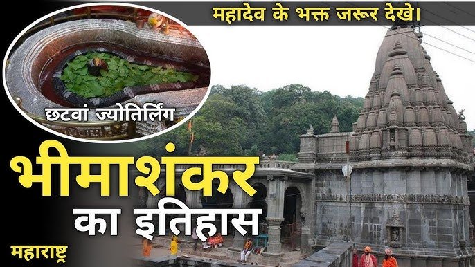 Bhimashankar Jyotirling: क्या आप जानते है 'भीमाशंकर ज्योतिर्लिंग' से जुड़ा सदियों पुराना रहस्य