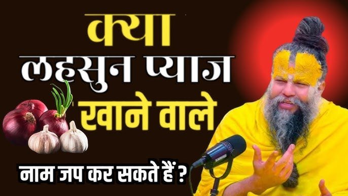 Laddu Gopal pooja niyam: क्या लहसुन-प्याज खाने वाले कर सकते हैं लड्डू गोपाल की पूजा? प्रेमानंद जी महाराज ने बताया सच