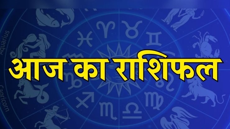 Aaj Ka Rashifal 31 July 2025: आज किस राशि पर होगी महादेव की कृपा? जानिए पूरे दिन का हाल