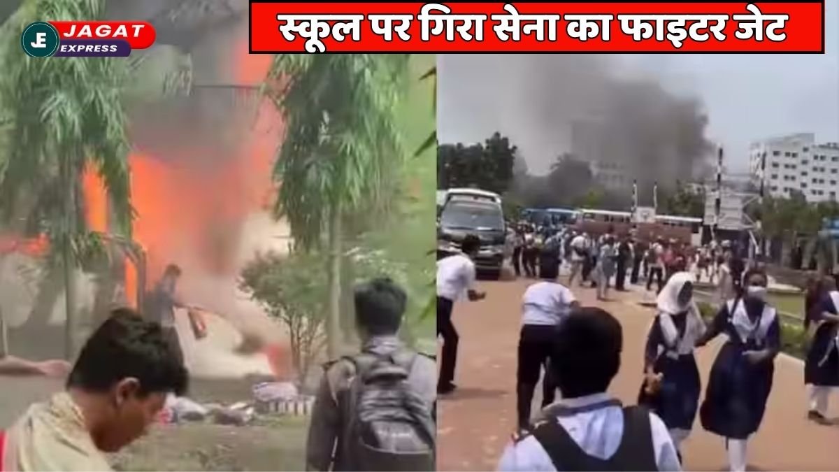 Bangladesh plane crash: हवा में उड़ते-उड़ते स्कूल पर गिरा फाइटर जेट!! बच्चों ने देखा खौफनाक दृश्य