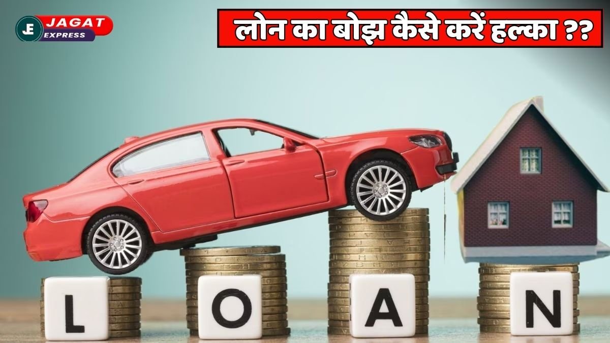 Loan Freedom Tips: लोन का बोझ कैसे करें हल्का? जानिए आसान और असरदार उपाय