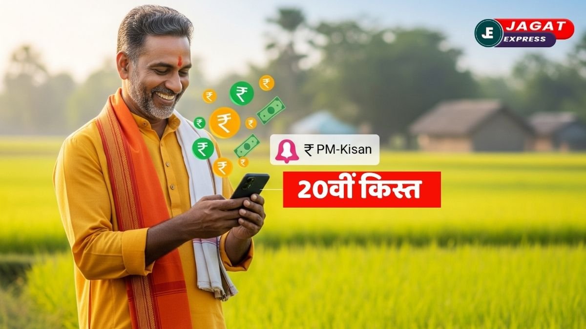 PM Kisan 20th Installment: इंतजार खत्म!! इस दिन आएगी प्रधानमंत्री किसान सम्मान निधि योजना की 20वीं किस्त 