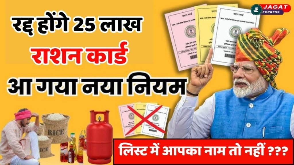 अब नहीं मिलेगा फ्री राशन! सरकार ने की 25 लाख Ration Card रद्द करने की तैयारी, लिस्ट में आपका नाम तो नहीं ???