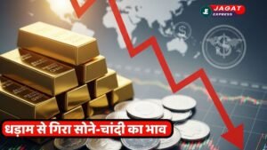 Gold Silver Price Today: धड़ाम से गिरा सोने और चांदी का भाव, खरीदारी का शानदार मौका! जानिए क्या है आज के ताज़ा भाव