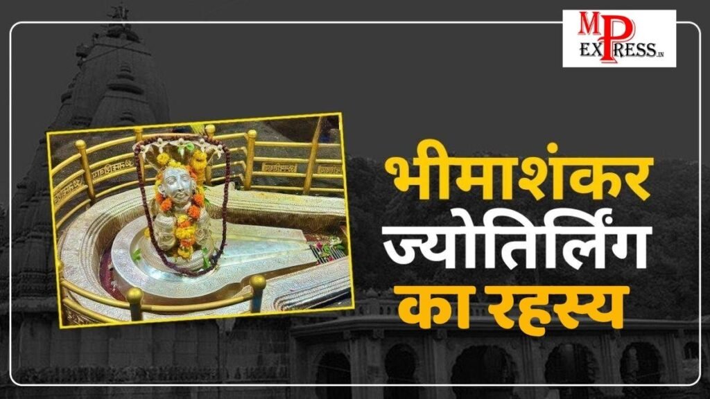 Bhimashankar Jyotirling: क्या आप जानते है 'भीमाशंकर ज्योतिर्लिंग' से जुड़ा सदियों पुराना रहस्य