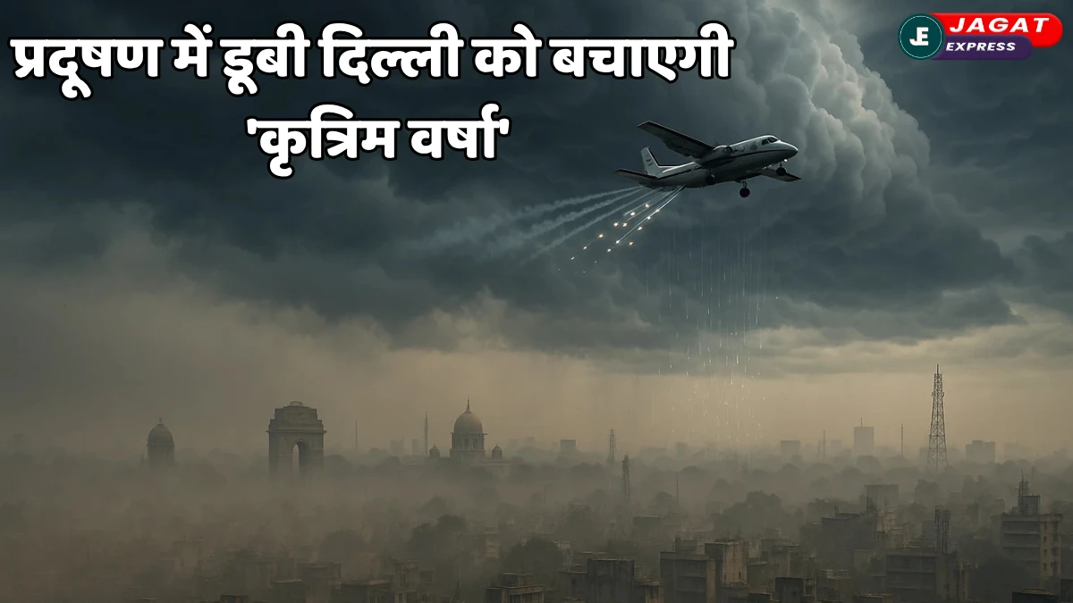 Artificial Rain: प्रदूषण में डूबी दिल्ली को बचाएगी 'कृत्रिम वर्षा' जानिए कब और कैसे होगा क्लाउड सीडिंग का ट्रायल