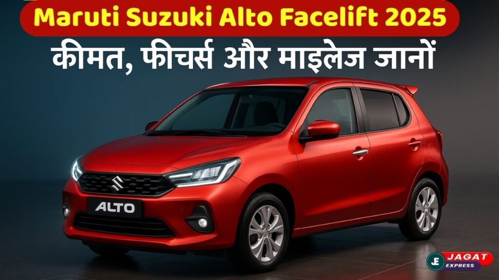 Maruti Suzuki Alto Facelift 2025: नई टेक्नोलॉजी के साथ लौटी माइलेज की क्वीन