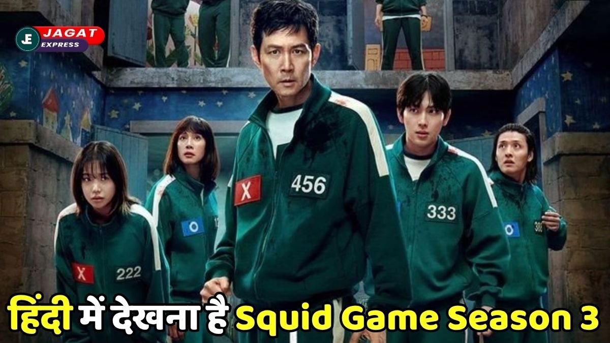 हिंदी में देखना है Squid Game Season 3, एक क्लिक में जानें पूरा तरीका