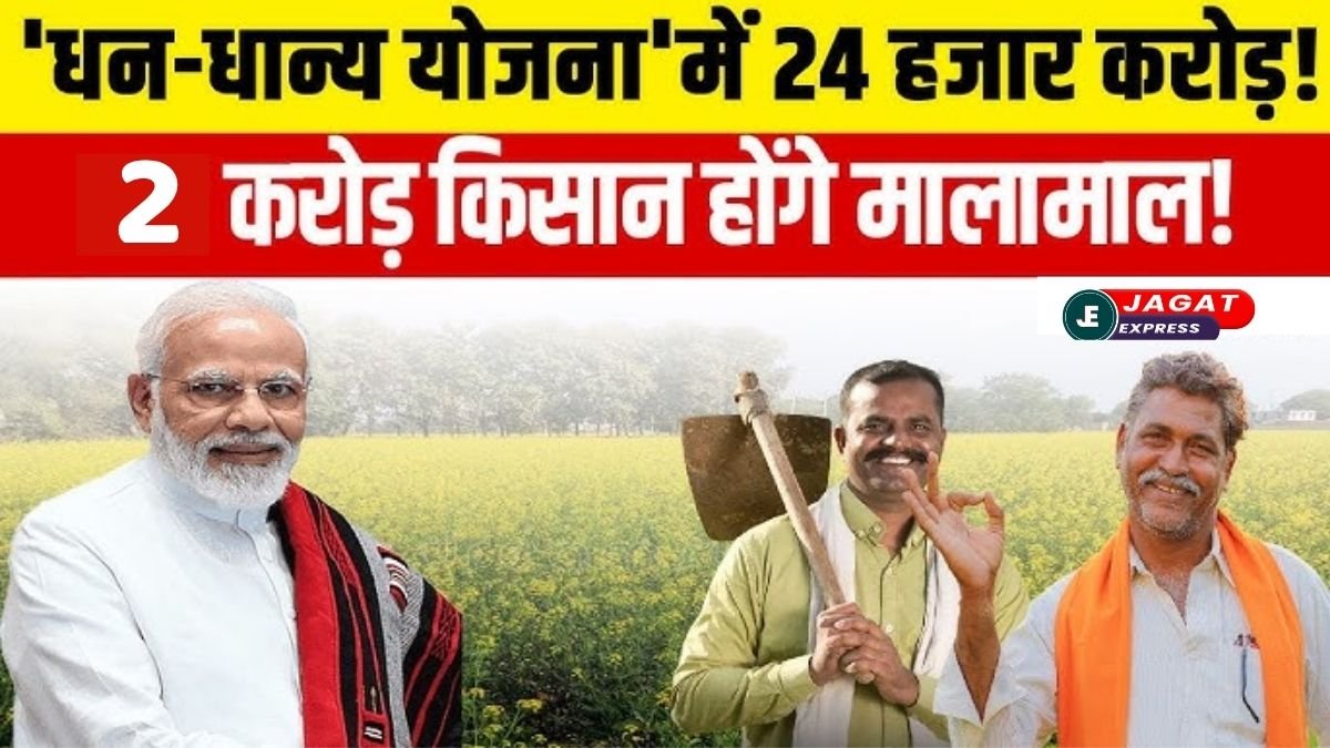 PM Dhan Dhanya Krishi Yojana 2025: मोदी जी की सुपर स्कीम से बदलेंगे 2 करोड़ किसानों के दिन