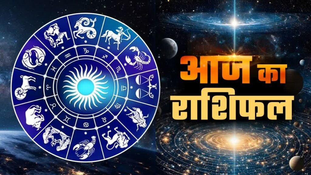 AAJ KA RASHIFAL 12 August 2025 – इन पांच राशियों को मिलेगा भाग्य का साथ, आमदनी में होगा इज़ाफ़ा
