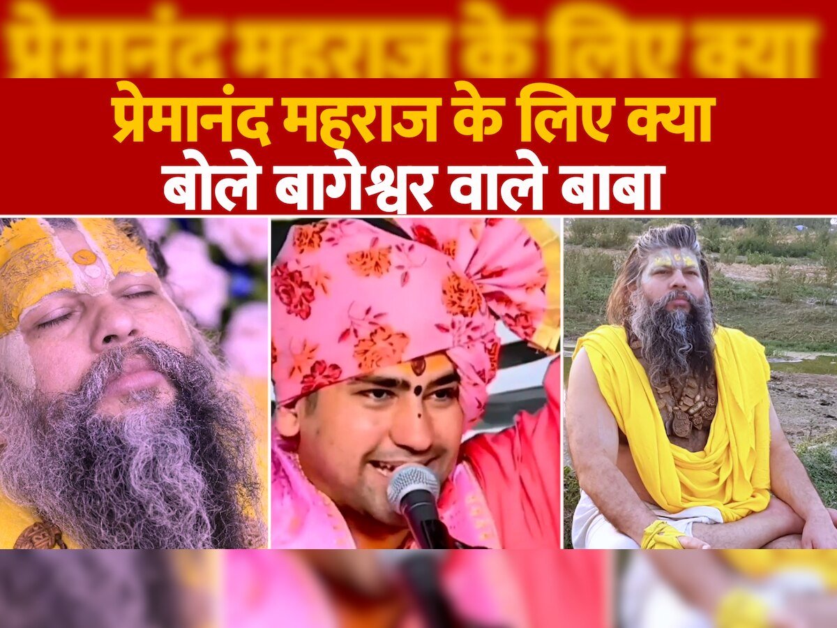Dhirendra Krishna Shastri: प्रेमानंद महाराज के बचाव में उतरे बागेश्वर बाबा!! संत और सोशल मीडिया यूजर में किसकी होगी जीत