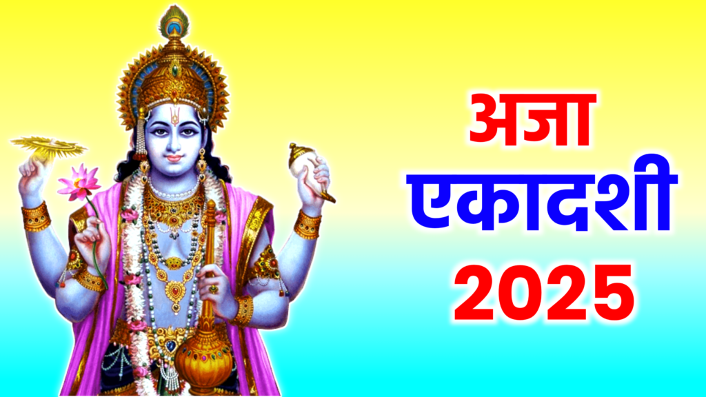 Aja Ekadashi 2025: पापों से मुक्ति और सुख-समृद्धि देने वाले अजा एकादशी व्रत की पूरी विधि, नियम और राशि अनुसार खास उपाय