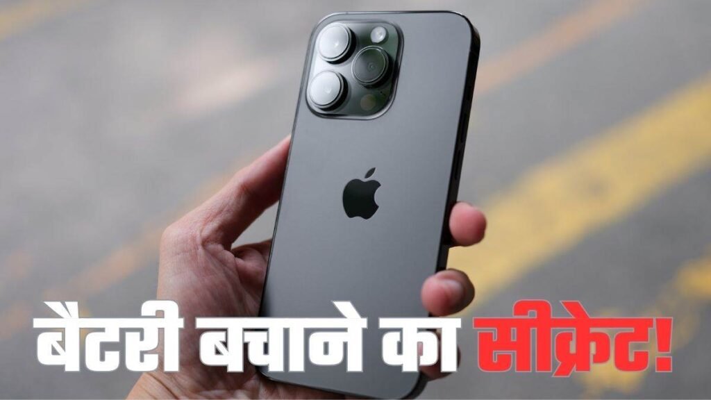 iPhone Battery Trick: iPhone की बैटरी अब चलेगी ज्यादा देर तक, इस नई सेटिंग को तुरंत ऑन करें