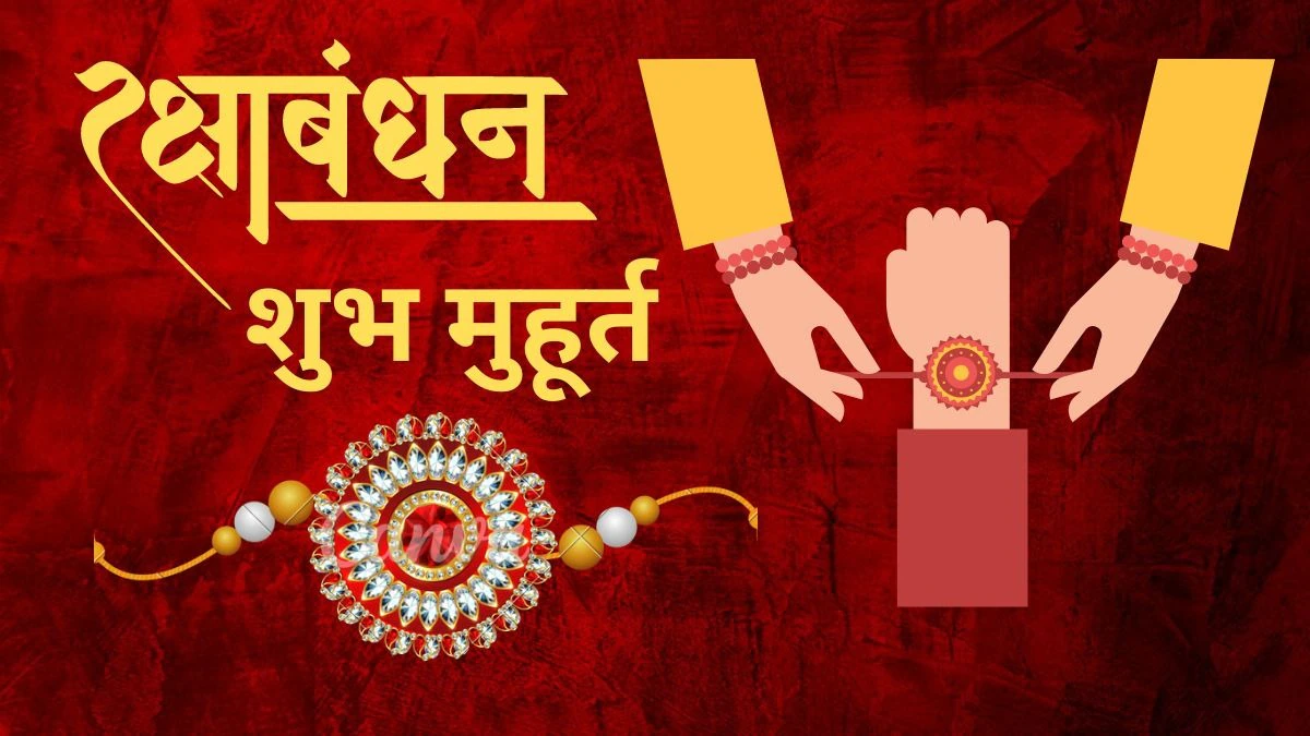 Raksha Bandhan 2025 में कब बांधें राखी– दिन में या रात को? जानिए रक्षाबंधन का शुभ मुहूर्त