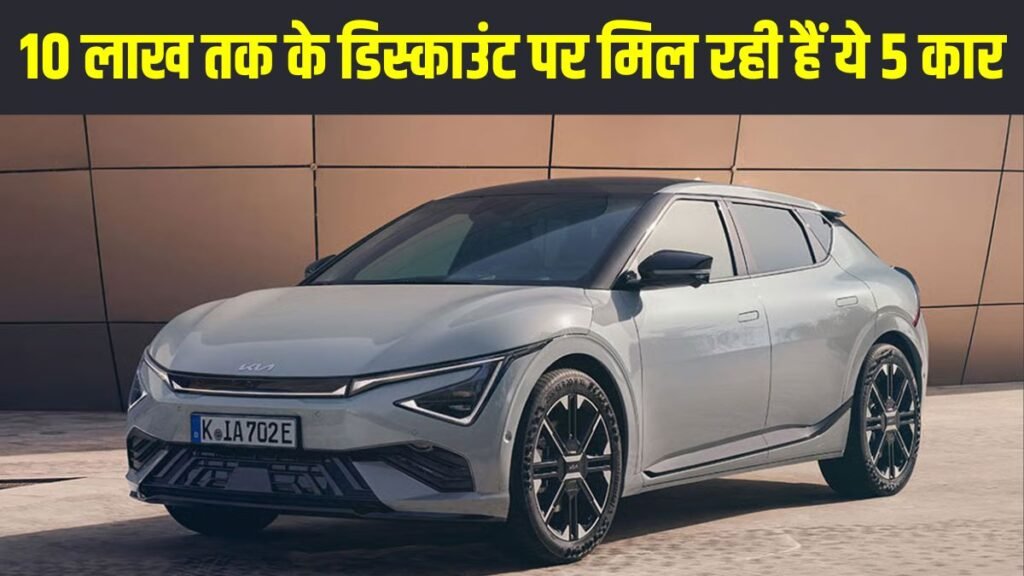 electric cars discount offer: छूट-छूट-छूट, Tata, Kia और Mahindra की EV कारों पर मिल रहा ₹10 लाख तक का रक्षाबंधन डिस्काउंट ऑफर