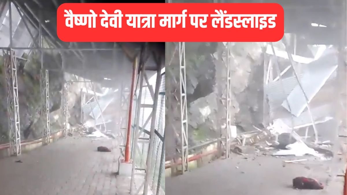 कटरा में भूस्खलन से थमी वैष्णो देवी यात्रा, भक्तों की आस्था पर भारी पड़ा मौसम