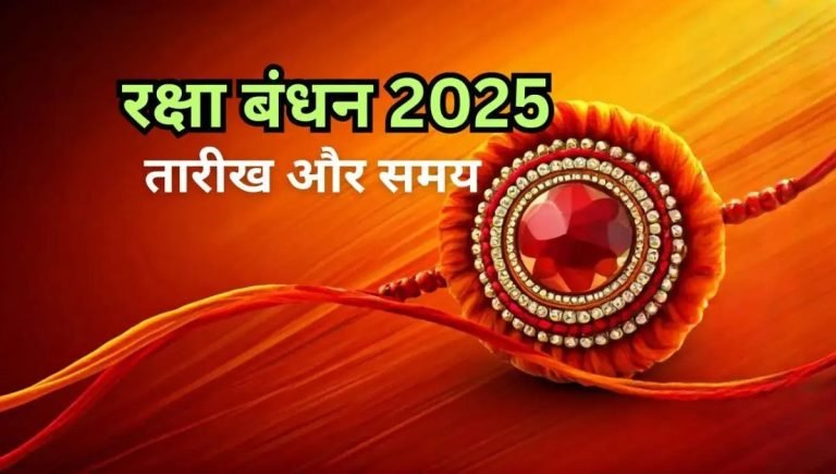 Raksha Bandhan 2025 में कब बांधें राखी– दिन में या रात को? जानिए रक्षाबंधन का शुभ मुहूर्त