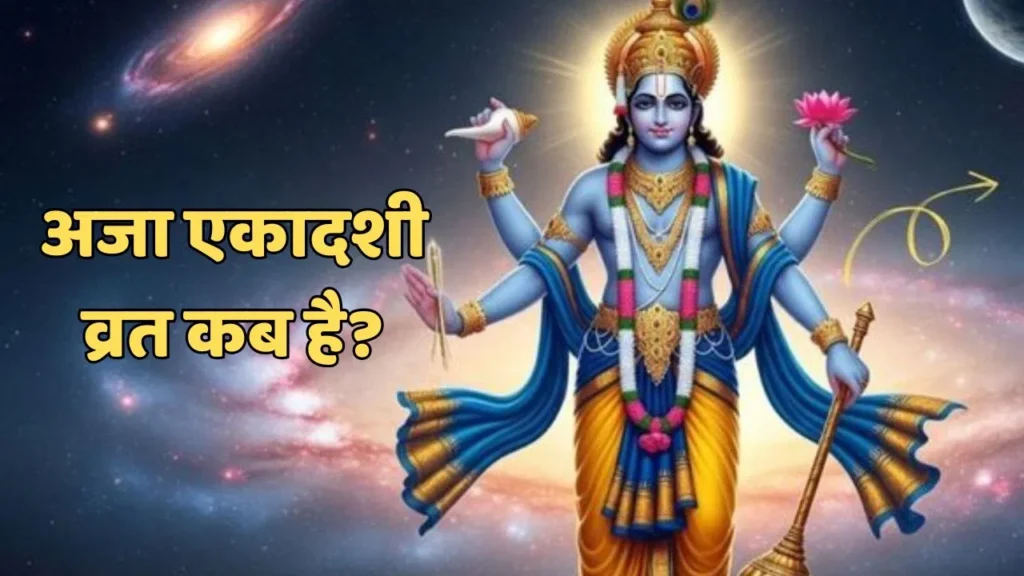 Aja Ekadashi 2025: पापों से मुक्ति और सुख-समृद्धि देने वाले अजा एकादशी व्रत की पूरी विधि, नियम और राशि अनुसार खास उपाय