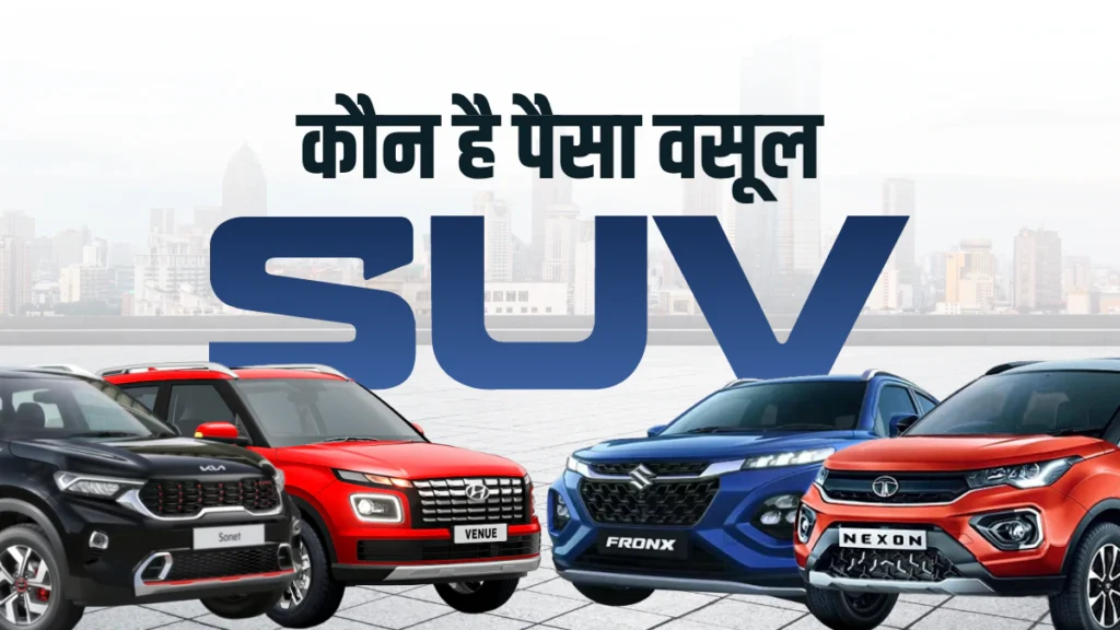 Best Compact SUV 2025: Fronx Vs Sonet: जब बात दम और स्टाइल दोनों की हो तो जानिए किसे खरीदना होगा फायदे का सौदा?