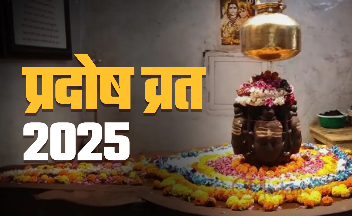 Budh Pradosh Vrat 2025: यहां देखें प्रदोष काल में भगवान शिव की पूजा का श्रेष्ठ मुहूर्त