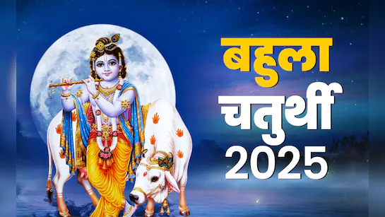 Bahula Chauth Vrat 2025: संतान सुख और धनधान्य को देने वाले बहुला चौथ व्रत का शुभ मुहूर्त और पूजा विधि
