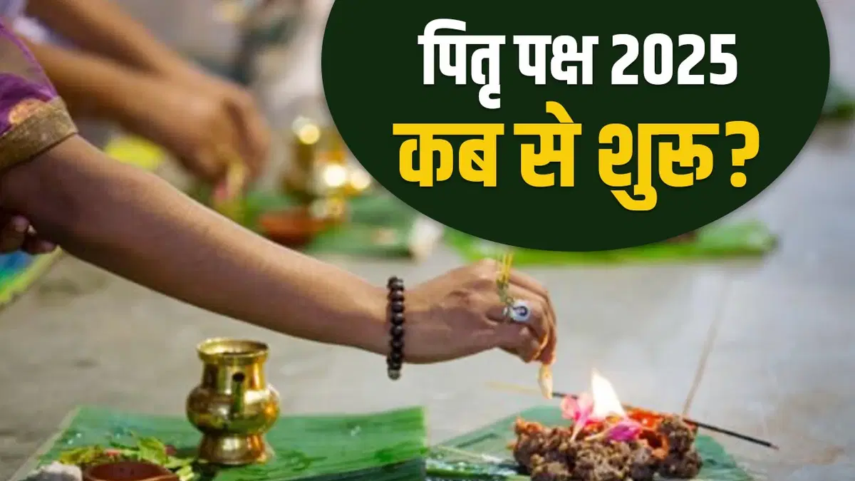 Pitru Paksha 2025: जानिए कब से शुरू हो रहा है श्राद्ध पक्ष, पितरों की शांति के लिए कब करें श्राद्ध