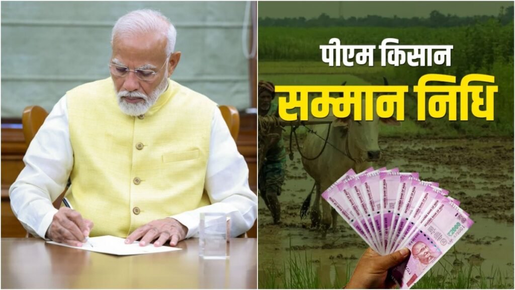 किसानों को मिला रक्षाबंधन का तौफा!! PM मोदी ने किसानों के खाते में डाले ₹20,843 करोड़, PM Kisan Samman Nidhi Yojana की 20वीं किस्त जारी