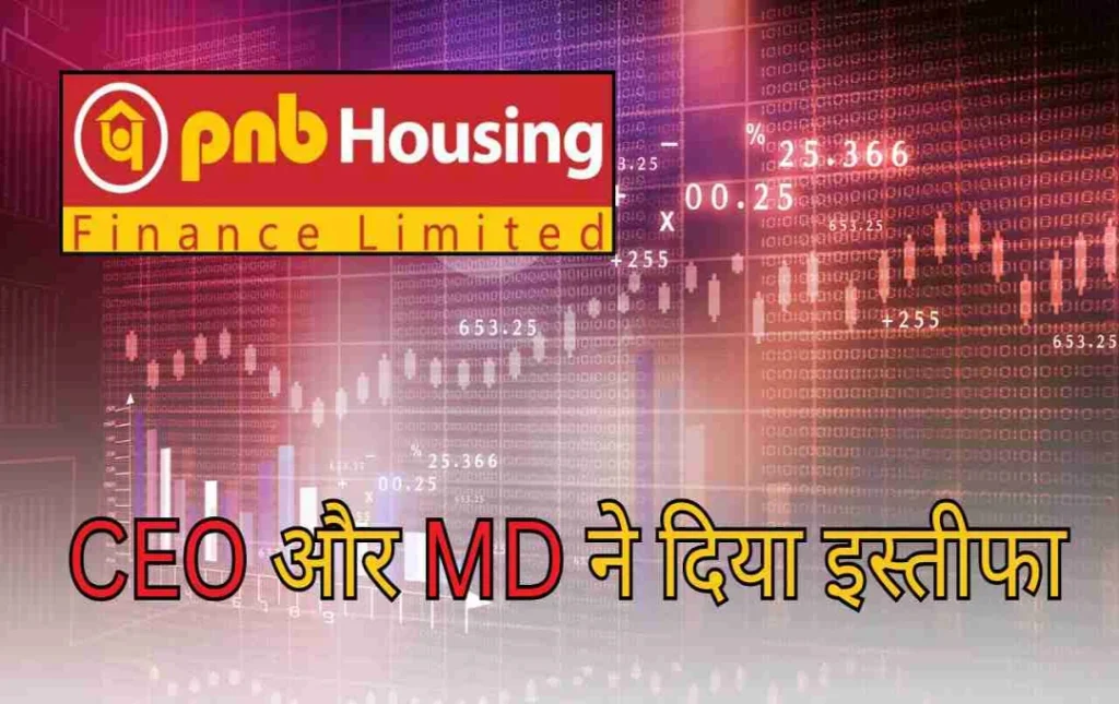 PNB Housing Finance में बड़ा उलट फेर! सीईओ के इस्तीफे की खबर से शेयरों में भारी गिरावट