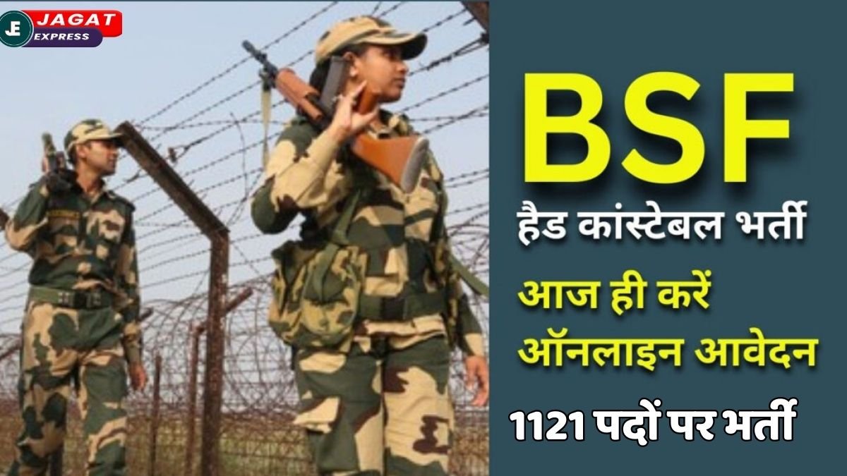 BSF Job 2025: बीएसएफ में हेड कांस्टेबल की बड़ी भर्ती, जानिए 1121 पदों पर आवेदन करने का पूरा तरीका जानें
