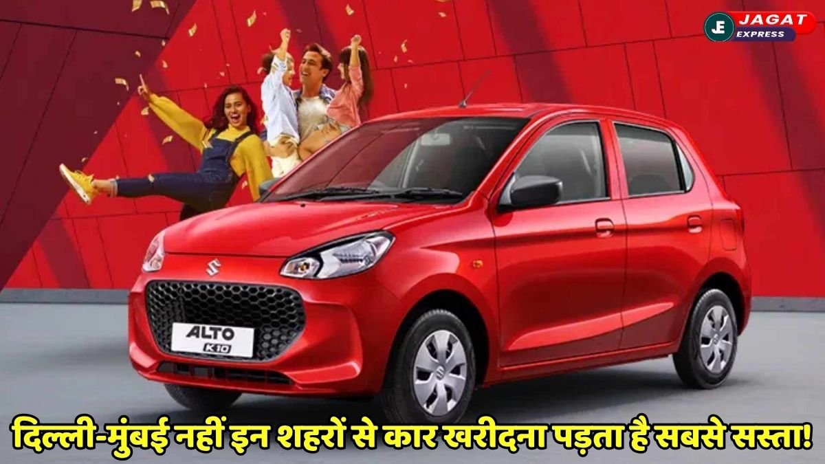 cheapest car City: दिल्ली-मुंबई नहीं इन शहरों से कार खरीदना पड़ता है सस्ता! सीधे-सीधे बचते है 50 हजार रुपये