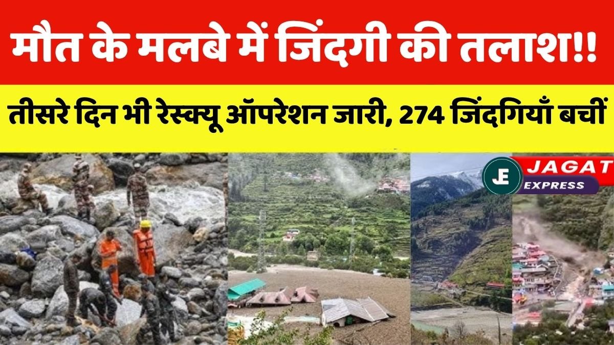 मौत के मलबे में जिंदगी की तलाश!! Uttarkashi में तीसरे दिन भी रेस्क्यू ऑपरेशन जारी, 274 जिंदगियाँ बचीं