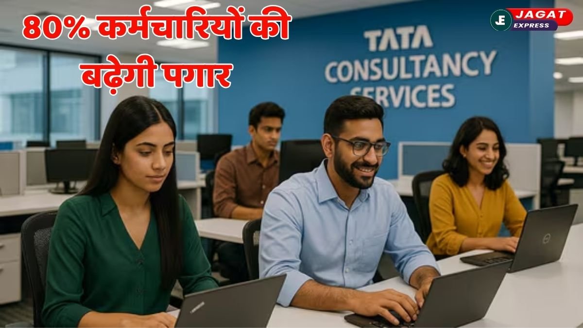 TCS Salary Hike: छंटनी के बाद TCS में जश्न का माहौल! 80% कर्मचारियों की बढ़ेगी पगार