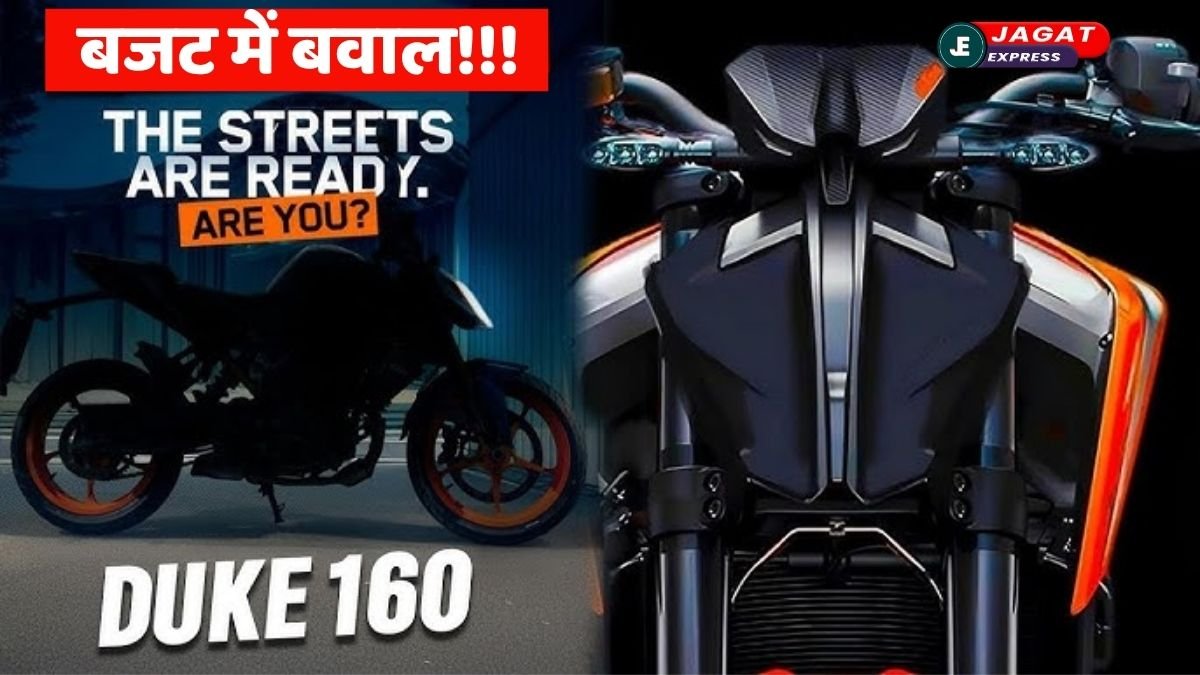 अब आपके बजट में मिलेगी KTM की स्पीड! यंग जनरेशन के लिए लॉन्च हुई सबसे सस्ती स्पोर्ट्स बाइक KTM 160 Duke