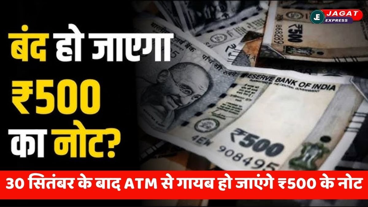 क्या 30 सितंबर के बाद ATM से गायब हो जाएंगे ₹500 के नोट? अफवाह या सच, जानिए जमीनी हकीकत