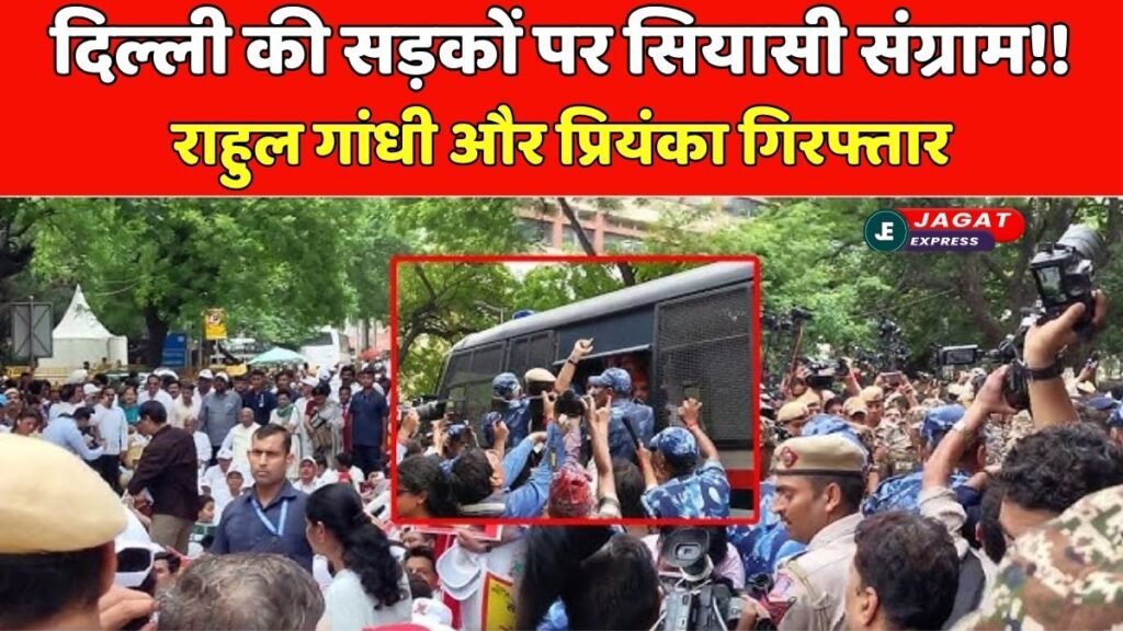 चुनाव आयोग को लेकर दिल्ली की सड़कों पर सियासी संग्राम!! ECI दफ्तर के बाहर भिड़े विपक्षी नेता, राहुल गांधी और प्रियंका गिरफ्तार