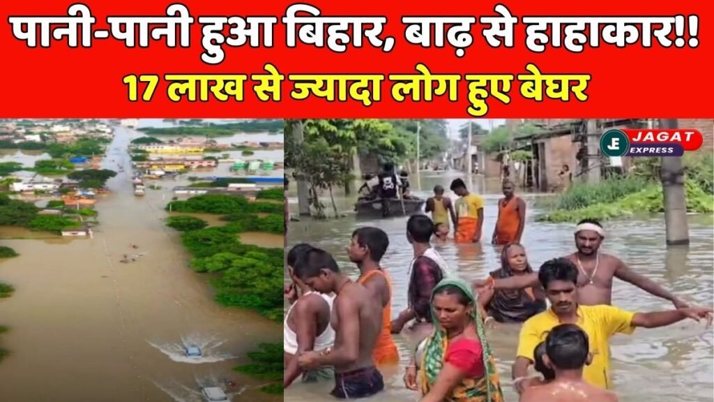 पानी-पानी हुआ बिहार, बाढ़ से हाहाकार!! 12 जिलों में बाढ़ से तबाही, 17 लाख से ज्यादा लोग हुए बेघर
