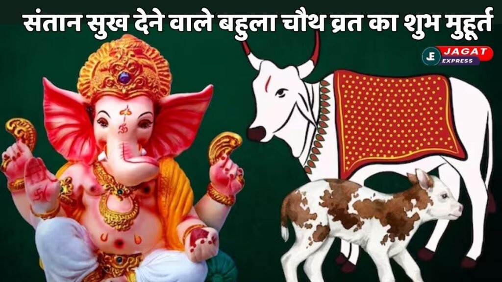 Bahula Chauth Vrat 2025: संतान सुख और धनधान्य को देने वाले बहुला चौथ व्रत का शुभ मुहूर्त और पूजा विधि