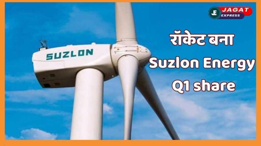 रॉकेट बना Suzlon Energy Q1 share, निवेशकों का मुनाफा ₹324 करोड़ के पार, रेवेन्यू में रिकॉर्ड उछाल