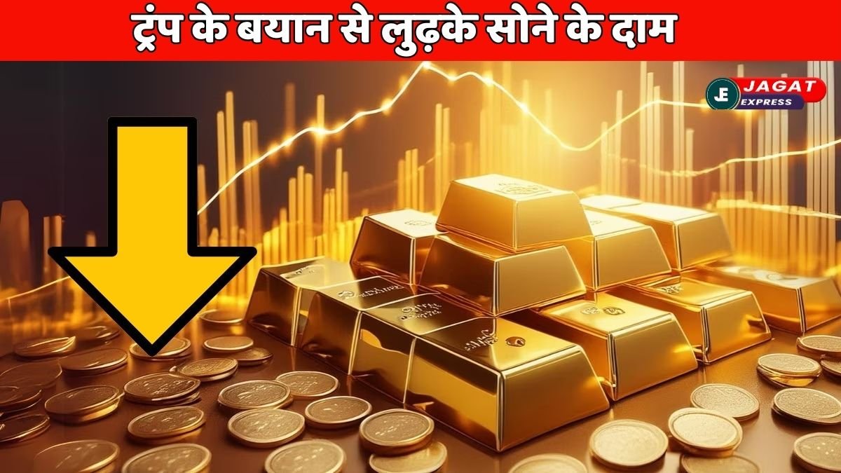 Gold Price Today: ट्रंप के बयान से सोना सस्ता, चांदी महंगी! जानें त्योहार से पहले सोना खरीदने का मौका या करना होगा इंतज़ार?