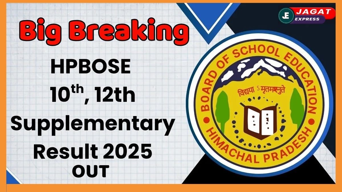 HPBOSE Supplementary Result 2025: इस डायरेक्ट लिंक से सीधा चेक करें 10वीं-12वीं का सप्लीमेंट्री रिजल्ट