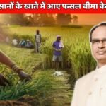 35 लाख किसानों के खाते में पहुंचे PM Fasal Bima Yojana के 3900 करोड़, जल्दी करें खरीफ बीमा की डेडलाइन नजदीक