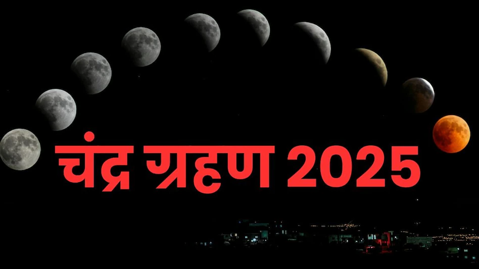 Chandra Grahan 2025: सूतक काल से लेकर चंद्र ग्रहण और राशियों पर पड़ने वाले उसके प्रभाव की पूरी जानकारी