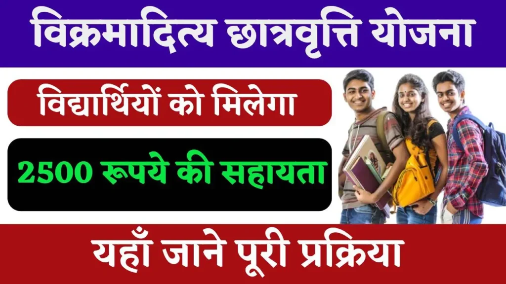 आर्थिक तंगी नहीं रोक पाएगी आपकी पढ़ाई! Vikramaditya Scholarship Yojana 2025 से साकार करें higher study का सपना