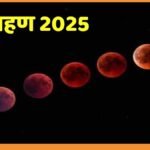 अद्भुत और रहस्यमयी नजारा! जब blood moon की रोशनी में पहली बार साथ दिखेंगे शनि और वरुण