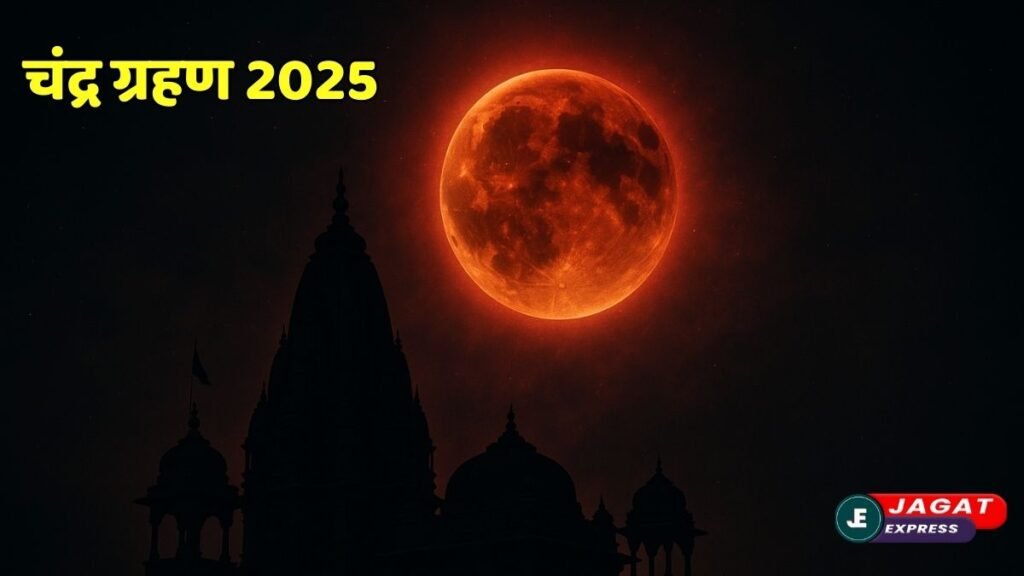 Chandra Grahan 2025: सूतक काल से लेकर चंद्र ग्रहण और राशियों पर पड़ने वाले उसके प्रभाव की पूरी जानकारी