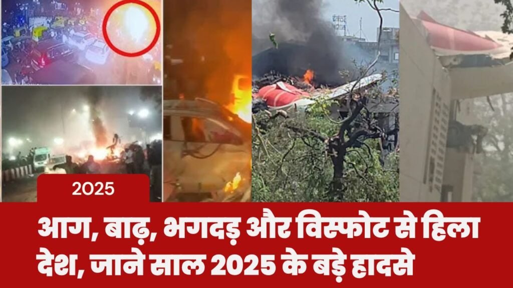 India 2025: आग, बाढ़, भगदड़ और विस्फोट से हिला देश, जाने साल 2025 के बड़े हादसे