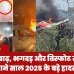 India 2025: आग, बाढ़, भगदड़ और विस्फोट से हिला देश, जाने साल 2025 के बड़े हादसे