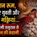 आलीशान कमरे में नोटों की गड्डियां… शादी के कुछ दिन बाद गायब हुई दुल्हन, हैरान कर देगी गायब दुल्हन की कहानी!